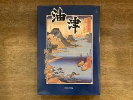 油津 : 海と光と風と