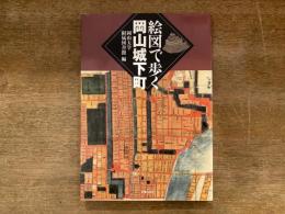 絵図で歩く岡山城下町