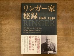 リンガー家秘録1868-1940