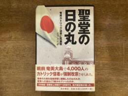 聖堂の日の丸 : 奄美カトリック迫害と天皇教