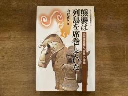 熊襲は列島を席巻していた : 九州倭政権と「蛮族」の実像