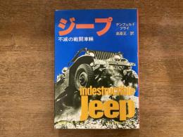 ジープ : 不滅の戦闘車輛