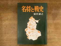 名将と戦史 : 名将の名将たる所以は何か!!戦史に見る英雄の謀略と闘魂