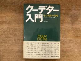 クーデター入門 : その攻防の技術