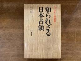 知られざる日本占領 : ウィロビー回顧録