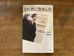 また君に恋をした