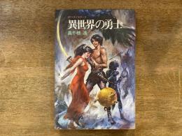 異世界の勇士 SFベストセラーズ