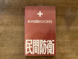 民間防衛 : あらゆる危険からスイスを守る
