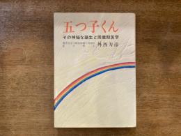 五つ子くん : その神秘な誕生と周産期医学