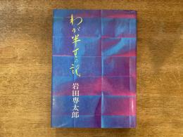 わが半生の記