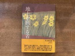 地上を旅する者
