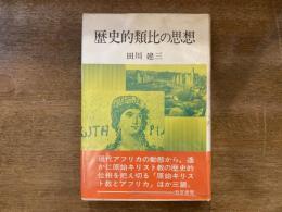 歴史的類比の思想