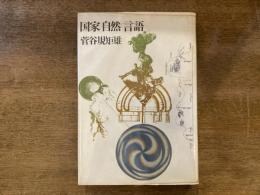 国家・自然・言語