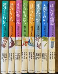 中学生までに読んでおきたい哲学 全8冊　①愛のうらおもて②悪のしくみ③うその楽しみ④おろか者たち⑤自然のちから⑥死をみつめて⑦人間をみがく⑧はじける知恵