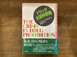 ドラッグ全面解禁論