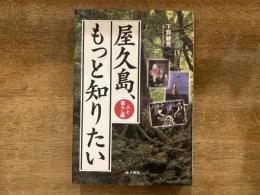 屋久島、もっと知りたい