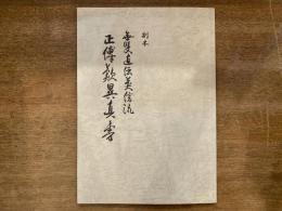 副本 無雙直傳英信流 正傳歎異真書