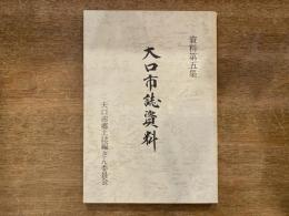大口市誌資料　第5集