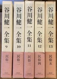 谷川健一全集 9〜13 民俗1〜5揃