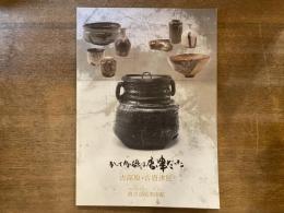 かって内ヶ磯は唐津だった 「古高取・古唐津展」目録