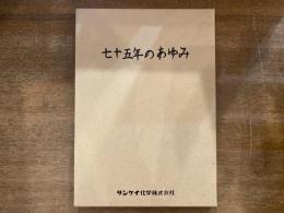 七十五年のあゆみ