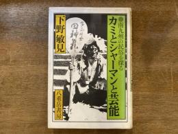 カミとシャーマンと芸能 : 南九州の民俗を探る