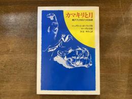 カマキリと月 : 南アフリカの八つのお話