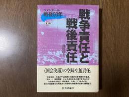 コメンタール戦後50年
