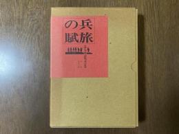 兵旅の賦 : 北部九州郷土部隊70年の足跡