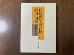 在日朝鮮人の「世界」と「帝国」国家