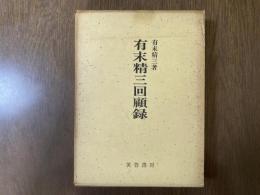 有末精三回顧録