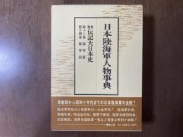 日本陸海軍人物事典 類聚伝記大日本史　第13・14巻(海軍篇・陸軍篇)