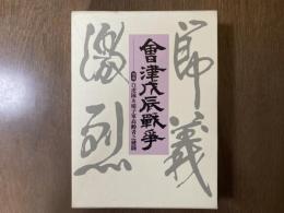 會津戊辰戦争 : 増補白虎隊娘子軍高齢者之健闘