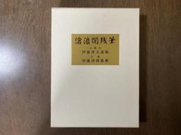 滄浪閣残筆