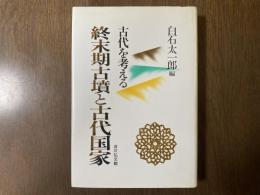 終末期古墳と古代国家 : 古代を考える