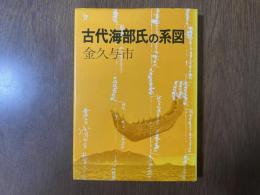 古代海部氏の系図