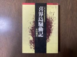 喜界島騒動記 : 小説「喜界島兇徒聚集事件」