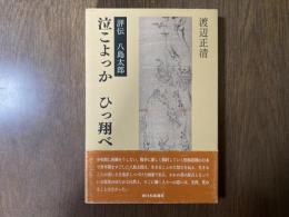 泣こよっかひっ翔べ : 評伝八島太郎