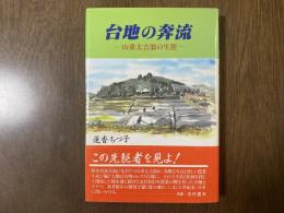 台地の奔流 : 山重太吉翁の生涯