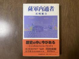 薩軍内通者