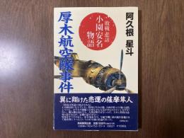 厚木航空隊事件 : 敗戦悲話 小園安名物語