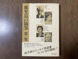 鹿児島の随筆 第一集