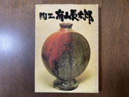 陶工有山長太郎
