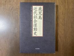 鹿児島近代社会運動史