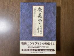 奄美学 : その地平と彼方