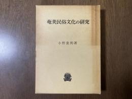 奄美民俗文化の研究