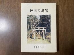 神国の誕生