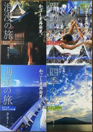 かごしま よかとこ100選 4冊(浪漫の旅・躍動の旅する・海道の旅・四季の旅)