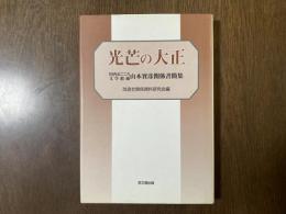 光芒の大正 : 川内まごころ文学館蔵山本實彦関係書簡集