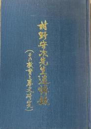 村野守次先生追悼録